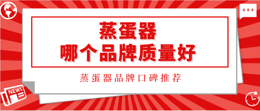 蒸蛋器哪个品牌质量好?蒸蛋器品牌口碑推荐