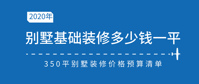 350平别墅基础装修多少钱一平