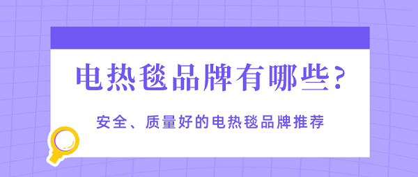 电热毯品牌有哪些