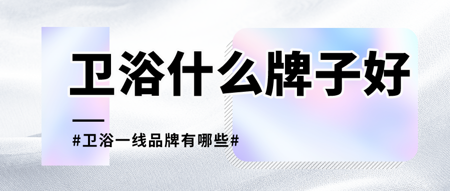 卫浴什么牌子好,卫浴一线品牌有哪些