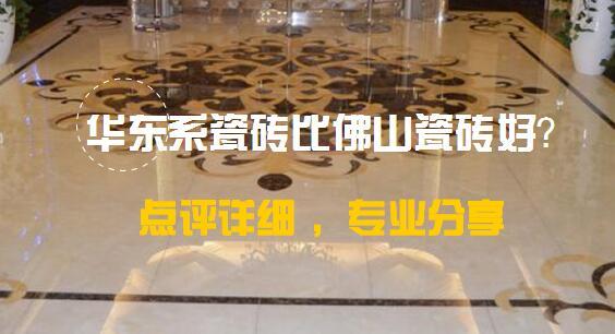 华东系瓷砖比佛山瓷砖好