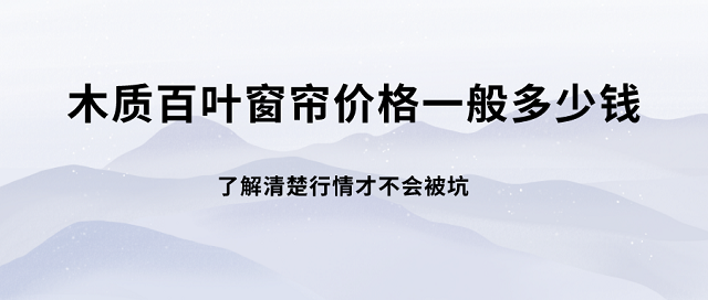 木质百叶窗帘价格一般多少