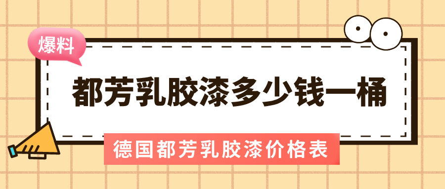 都芳乳胶漆多少钱一桶,德国都芳乳胶漆价格表