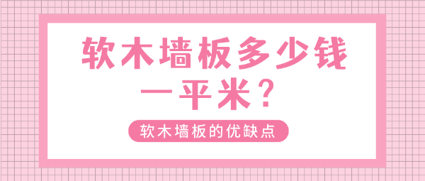 软木墙板多少钱一平米