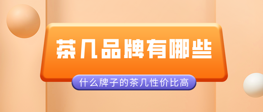 茶几品牌有哪些,什么牌子的茶几性价比高？