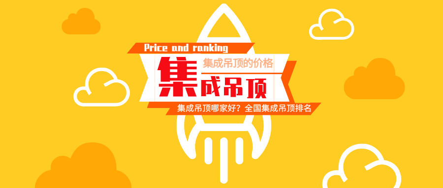 集成吊顶多少钱