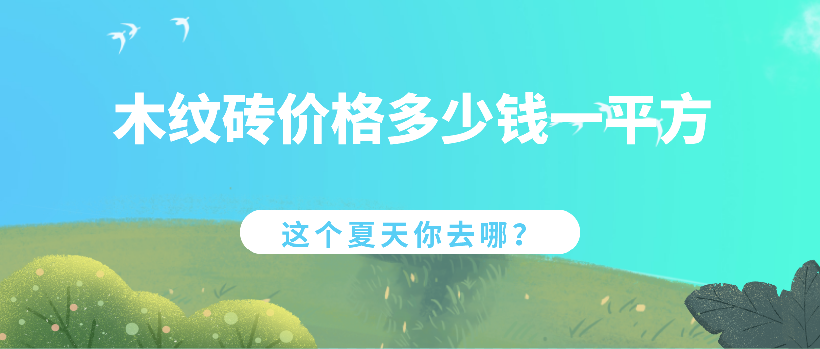 木纹砖价格多少钱一平方