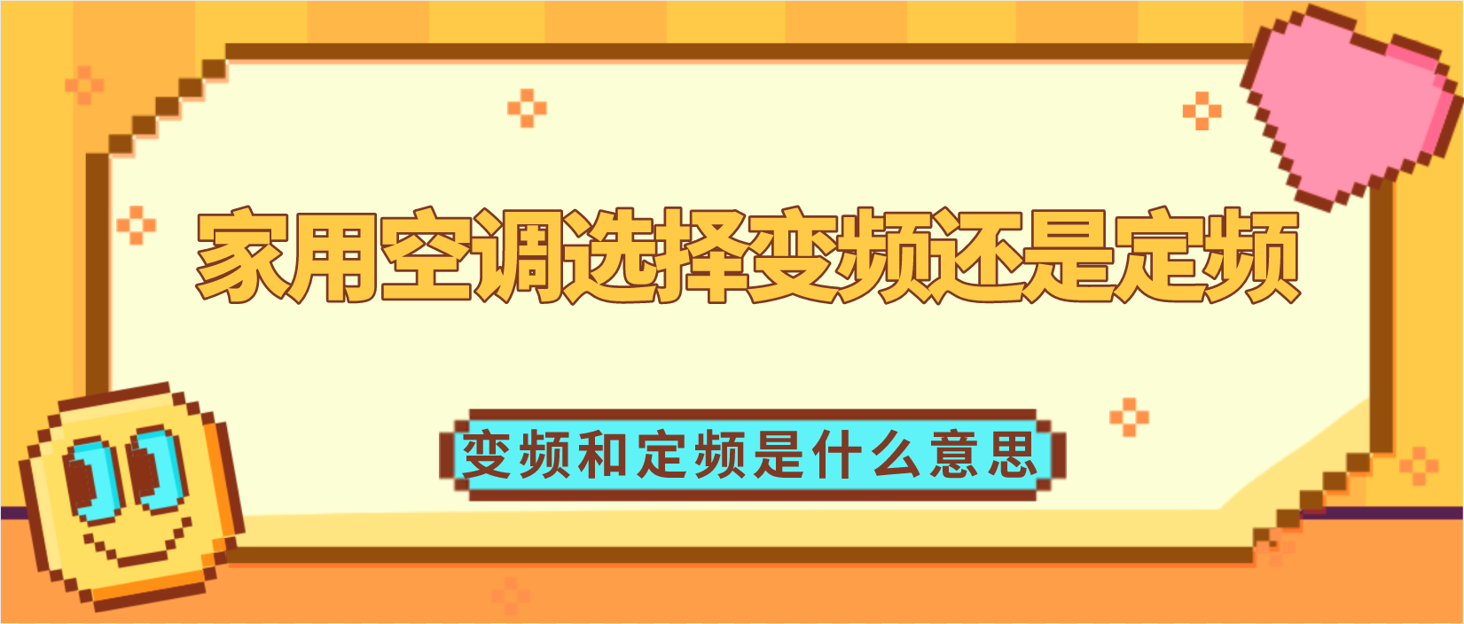 家用空调选择变频还是定频