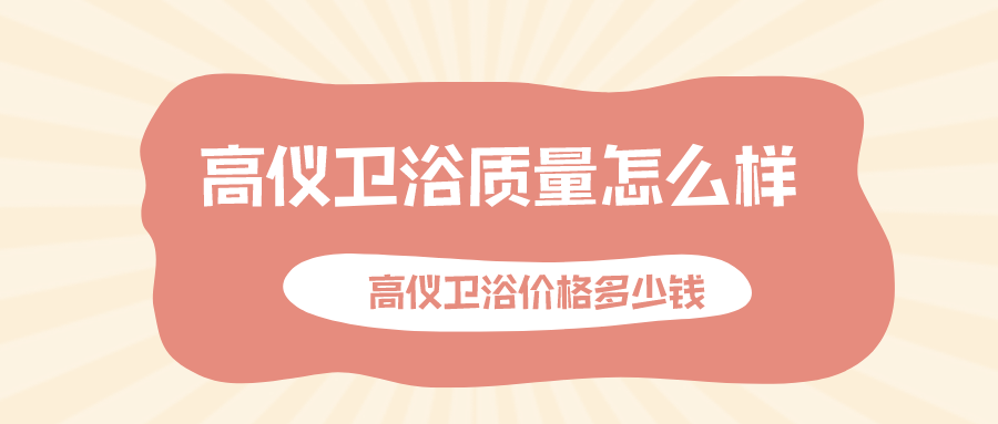 高仪卫浴质量怎么样,高仪卫浴价格多少钱