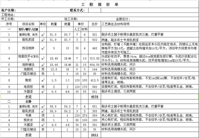 装修工程报价表 房屋装修报价表