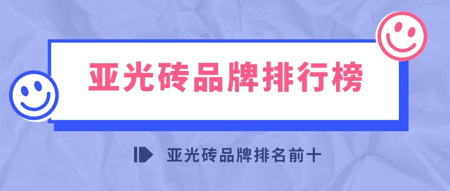 亚光砖品牌排行榜_亚光砖品牌排名前十