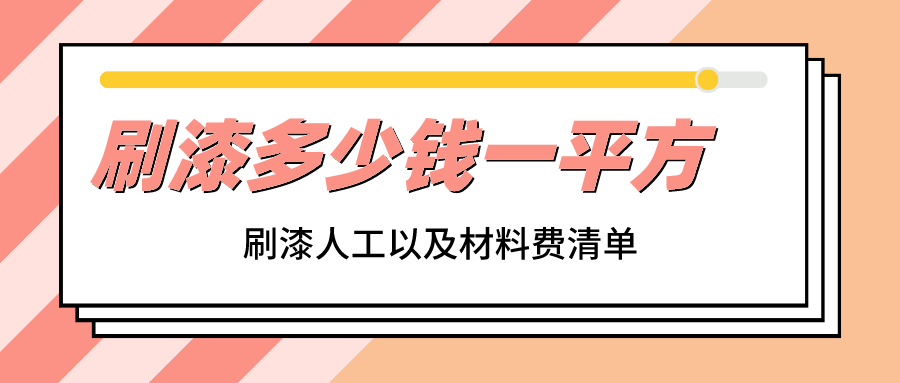 刷漆多少钱一平方