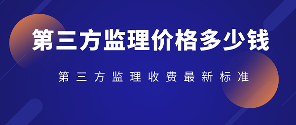 第三方监理价格多少钱