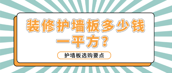 装修护墙板多少钱一平方