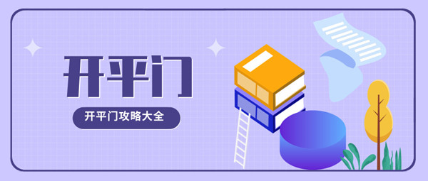 什么是平开门