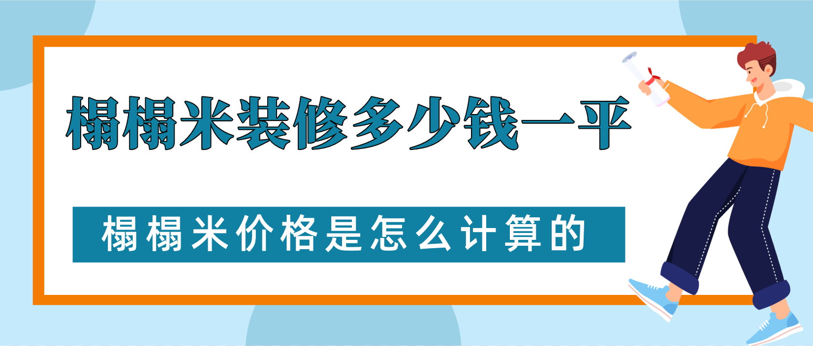 榻榻米装修多少钱一平