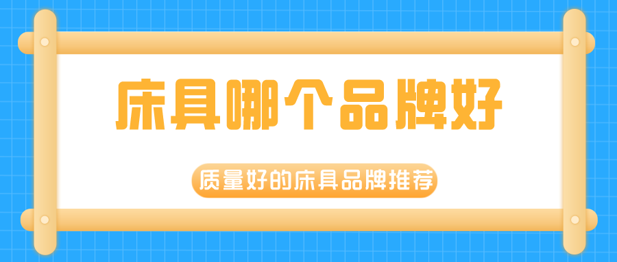 床具哪个品牌好,质量好的床具品牌推荐