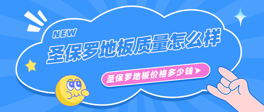 圣保罗地板质量怎么样,圣保罗地板价格多少钱一平