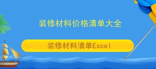 装修材料价格清单大全