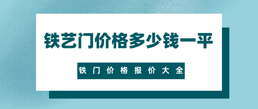铁艺门价格多少钱一平