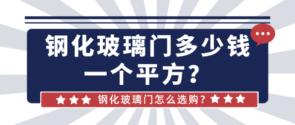 钢化玻璃门多少钱一个平方？钢化玻璃门怎么选购？