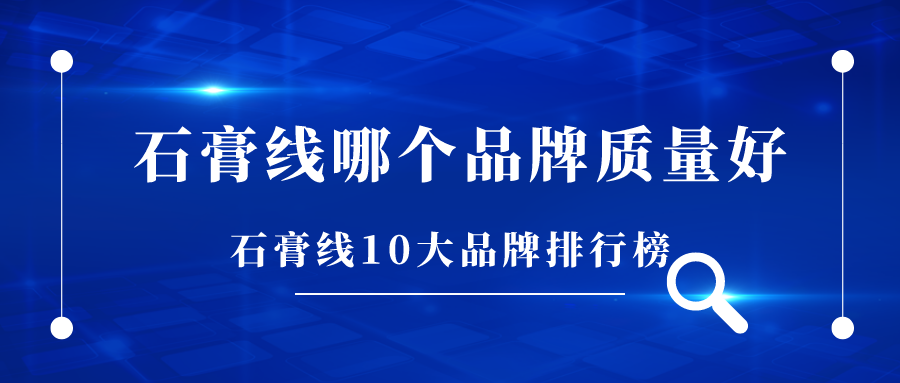石膏线哪个品牌质量好？石膏线10大品牌排行榜
