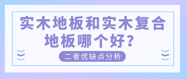 实木地板和实木复合地板哪个好