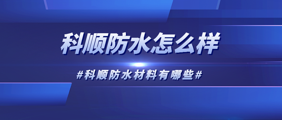 科顺防水怎么样，科顺防水材料有哪些