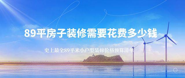 89平房子装修需要花费多少钱