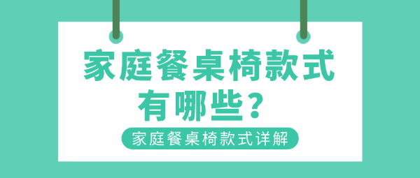 家庭餐桌椅款式有哪些