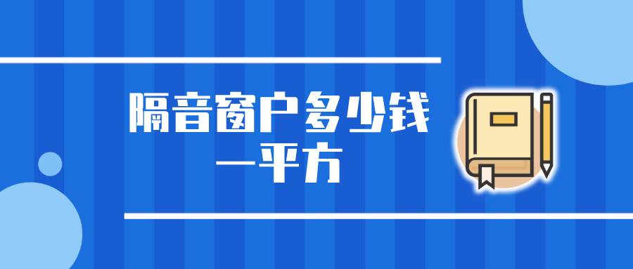 隔音窗户多少钱一平方