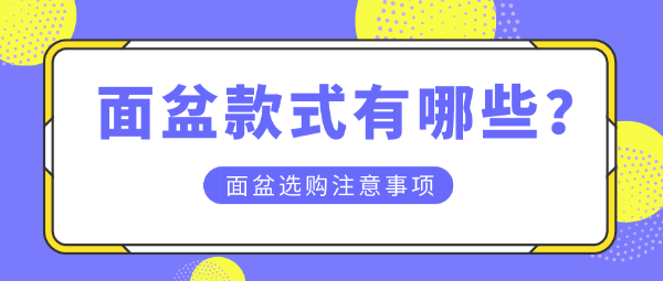面盆款式有哪些