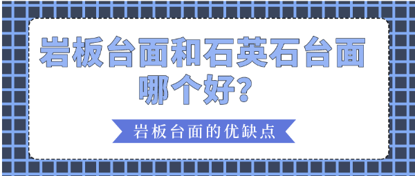 岩板台面和石英石台面哪个好