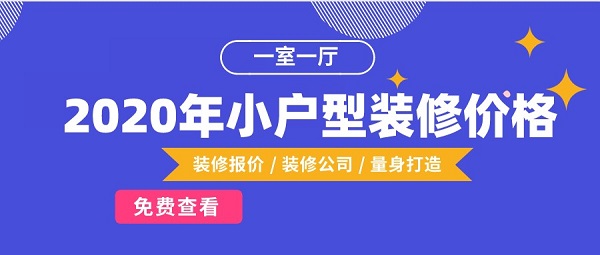 小户型装修价格多少钱