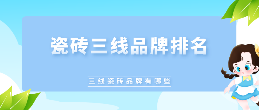 瓷砖三线品牌排名_三线瓷砖品牌有哪些
