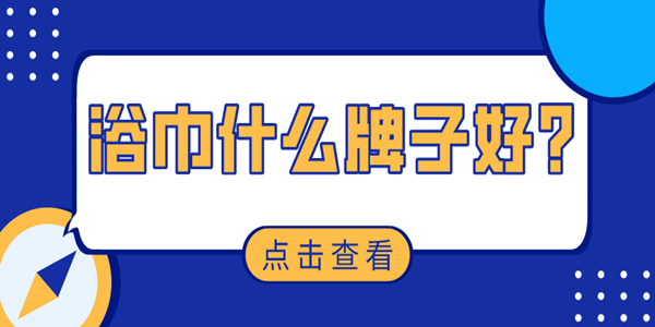 浴巾什么牌子好？