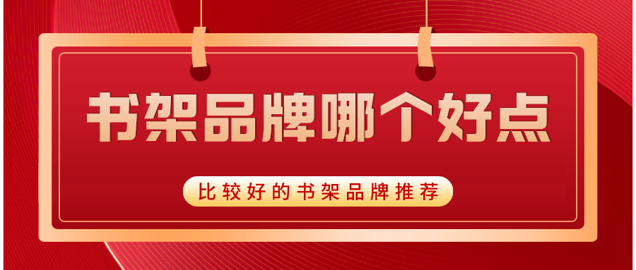 书架品牌哪个好点,比较好的书架品牌推荐