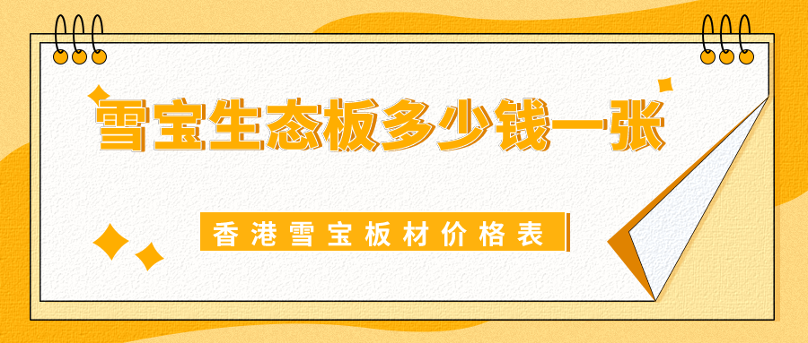 雪宝生态板多少钱一张,香港雪宝板材价格表