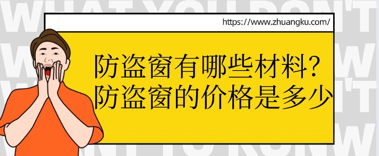 防盗窗有哪些材料？防盗窗的价格是多少？