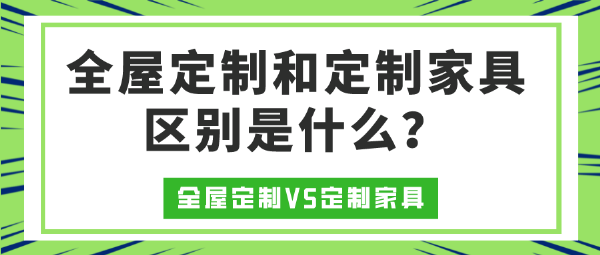 全屋定制和定制家具区别是什么