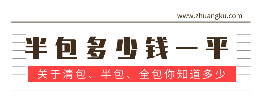 半包多少一平