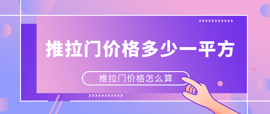 推拉门价格多少一平方_推拉门价格怎么算
