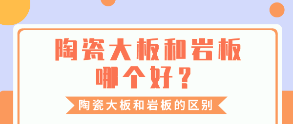陶瓷大板和岩板哪个好