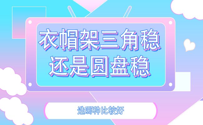 衣帽架三角稳还是圆盘稳