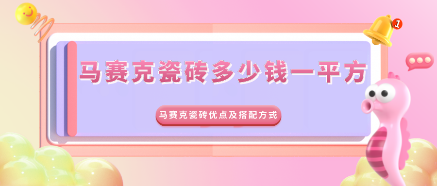 马赛克瓷砖多少钱一平方_马赛克瓷砖优点及搭配方式