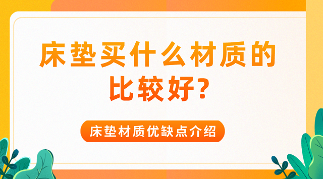 床垫买什么材质的比较好