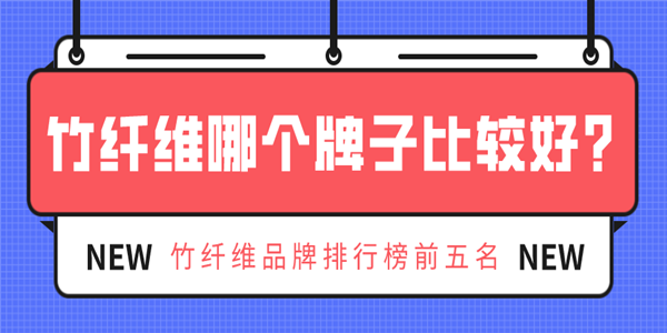 竹纤维哪个牌子比较好?