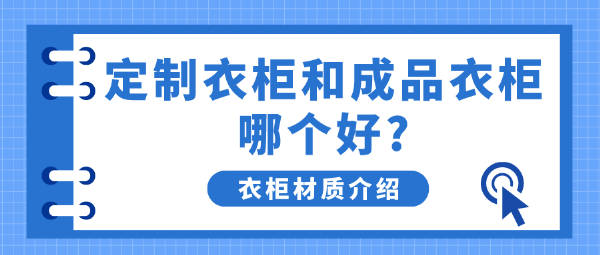 定制衣柜和成品衣柜哪个好
