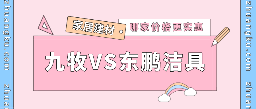 东鹏洁具和九牧洁具哪个品牌好,哪家更实惠