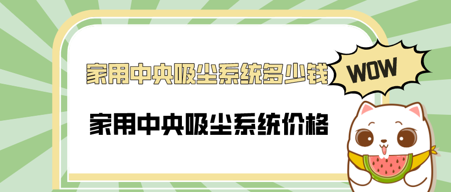 家用中央吸尘系统多少钱，家用中央吸尘系统价格